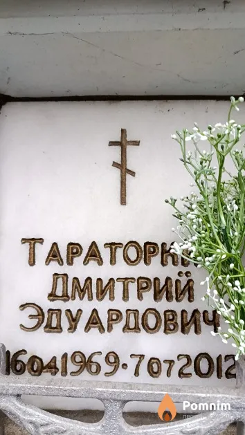 Тараторкин Дмитрий Эдуардович