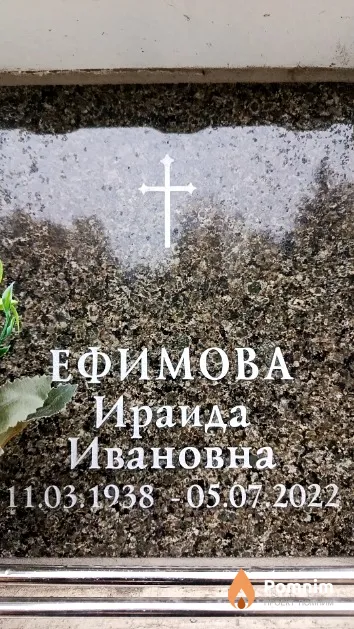 Ефимова Ираида Ивановна
