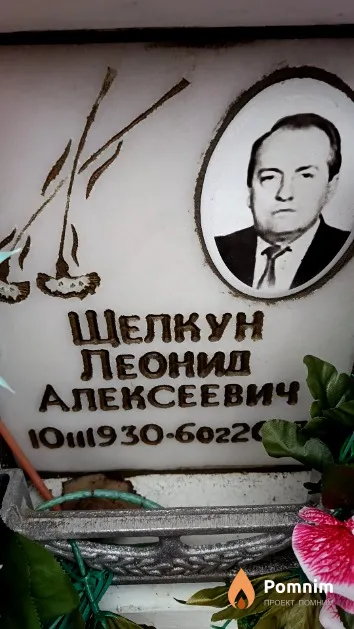 Щелкун Леонид Алексеевич