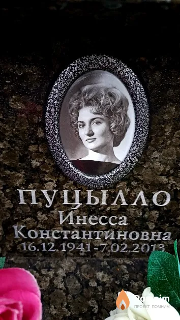 Пуцылло Инесса Константиновна