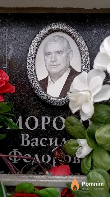 Mopoз Василий Федорович