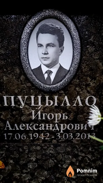 Пуцылло Игорь Александрович