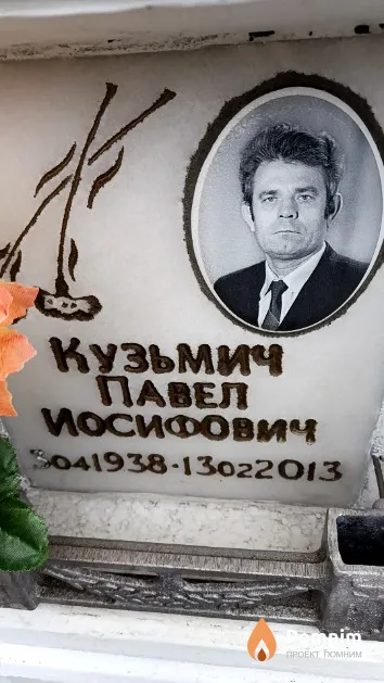Кузьмич Павел Иосифович