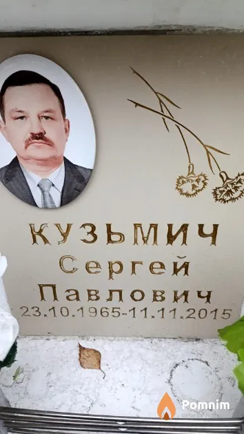 Кузьмич Сергей Павлович