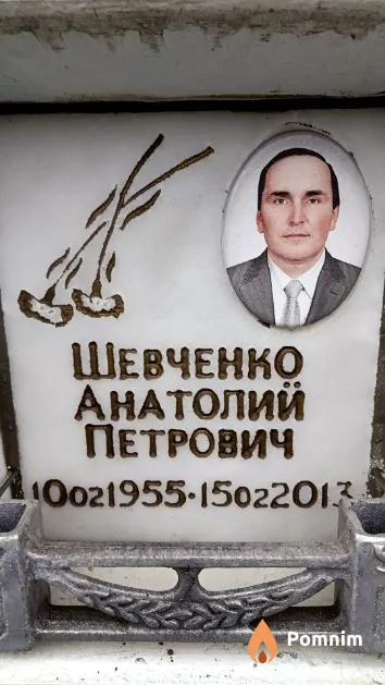 Шевченко Анатолий Петрович
