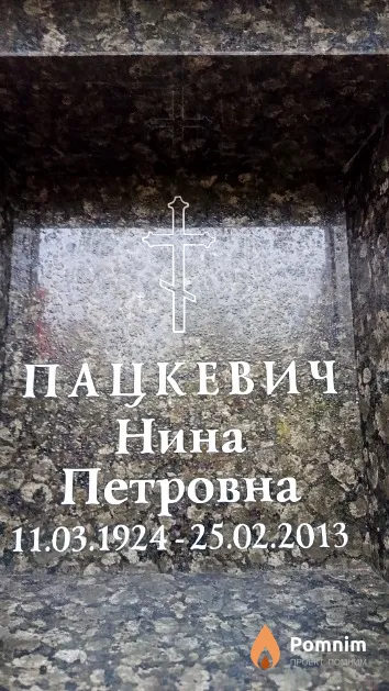 Пацкевич Нина Петровна