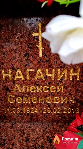 Нагачин Алексей Семенович