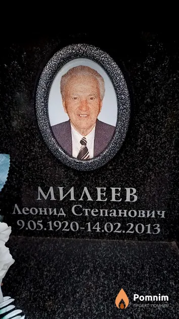Милеев Леонид Степанович