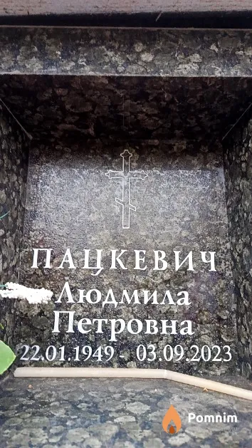Пацкевич Людмила Петровна