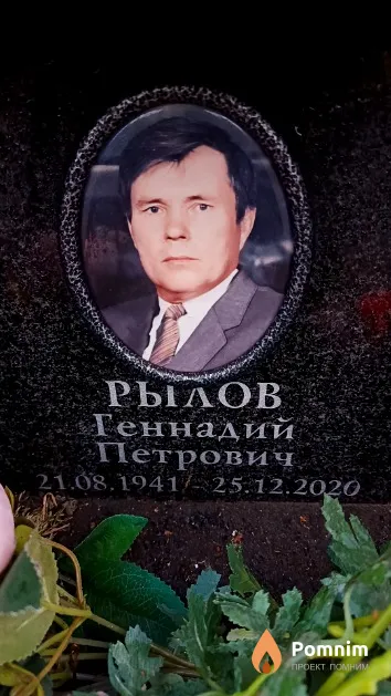 Рылов Геннадий Петрович
