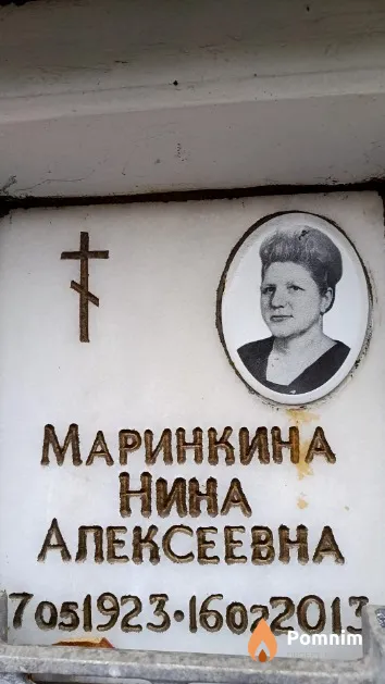 Маринкина Нина Алексеевна