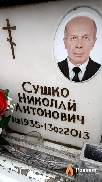 Сушко Николай Антонович