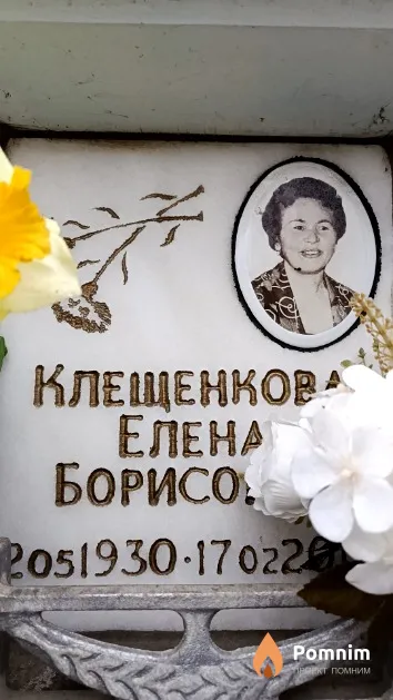 Клещенкова Елена Борисовна