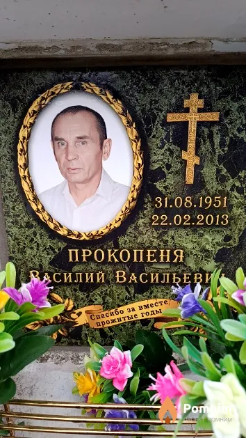 Прокопеня Василий Васильевич