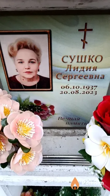 Сушко Лидия Сергеевна