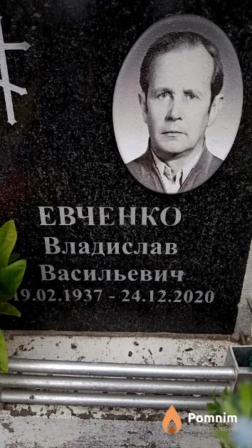 Евченко Владислав Васильевич