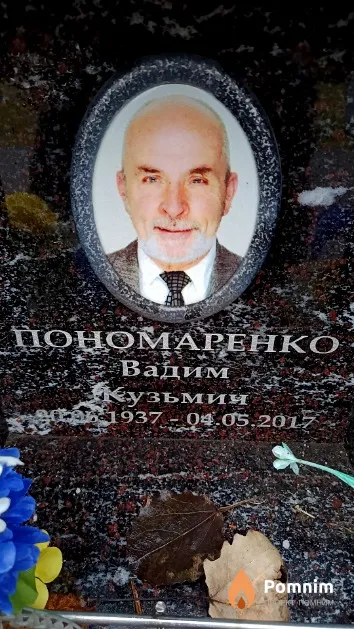 Пономаренко Вадим Кузьмич