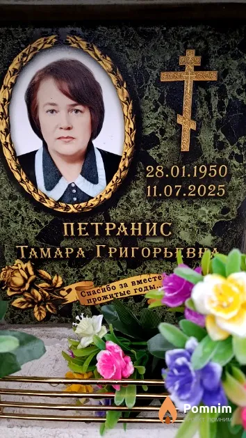 Петранис Тамара Григорьевна