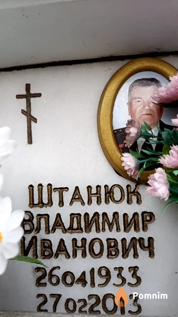 Штанюк Владимир Иванович