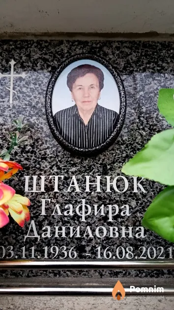 Штанюк Глафира Даниловна