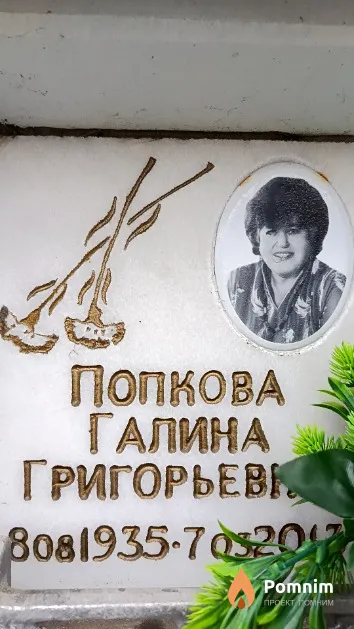 Попкова Галина Григорьевна