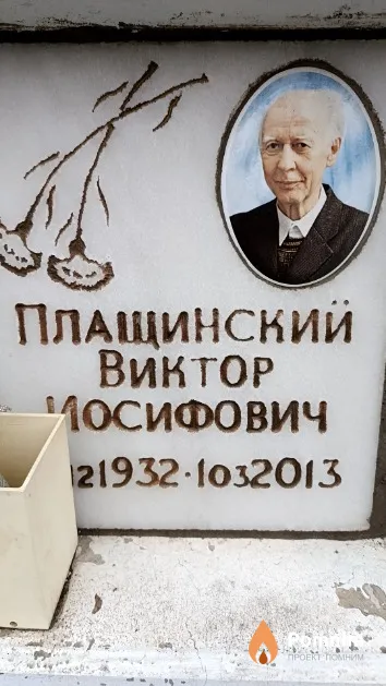 Плащинский Виктор Иосифович