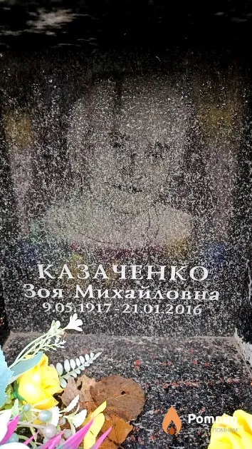 Казаченко Зоя Михайловна