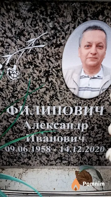 Филипович Александр Иванович