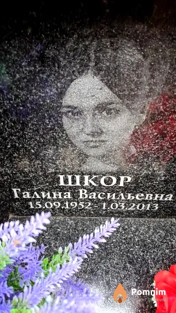 Шкор Галина Васильевна