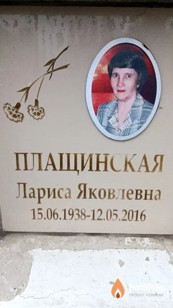 Плащинская Лариса Яковлевна