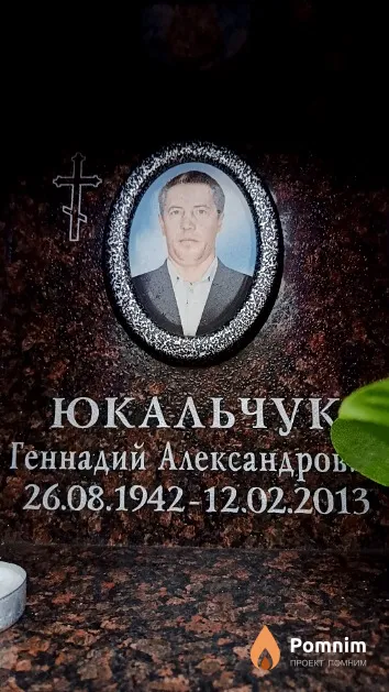 Юкальчук Геннадий Александрович