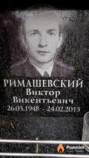 Римашевский Виктор Викентьевич
