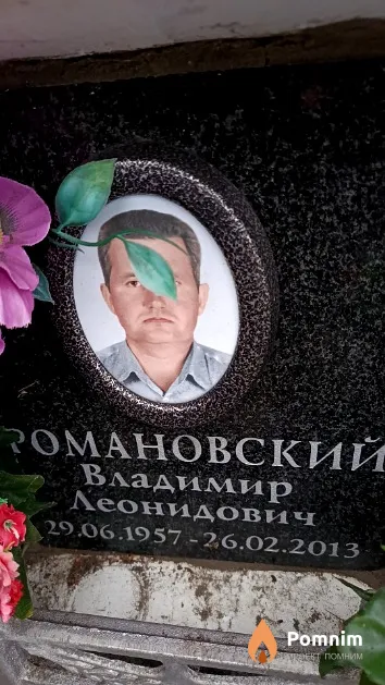 Романовский Владимир Леонидович