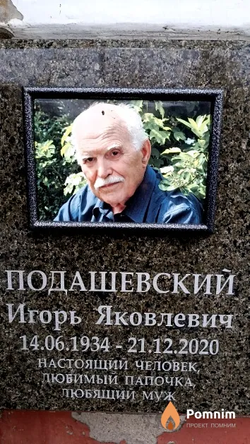 Подашевский Игорь Яковлевич