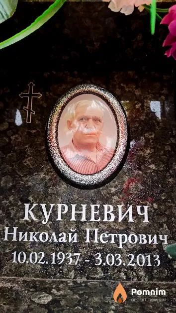 Курневич Николай Петрович