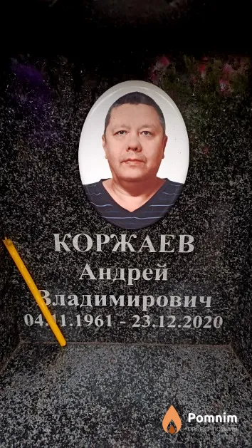 Коржаев Андрей Владимирович