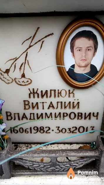 Жилюк Виталий Владимирович