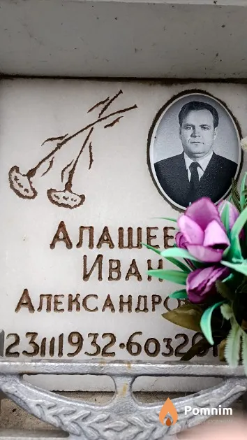 Алашеев Иван Александрович
