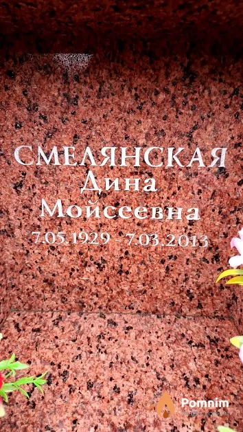 Смелянская Дина Мойсеевна