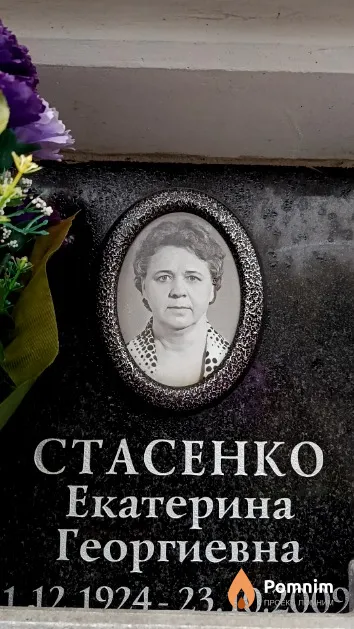 Стасенко Екатерина Георгиевна