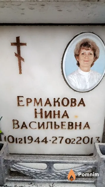 Ермакова Нина Васильевна