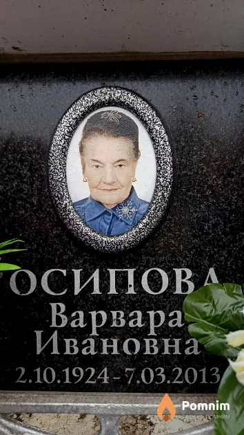 Осипова Варвара Ивановна