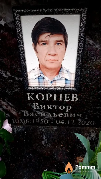 Корнев Виктор Васильевич