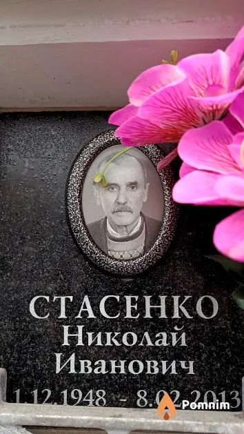 Стасенко Николай Иванович