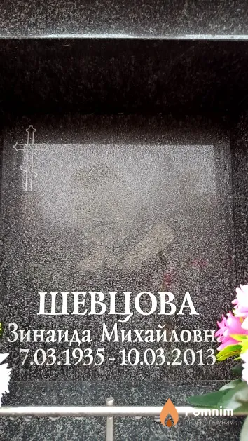 Шевцова Зинаида Михайловна