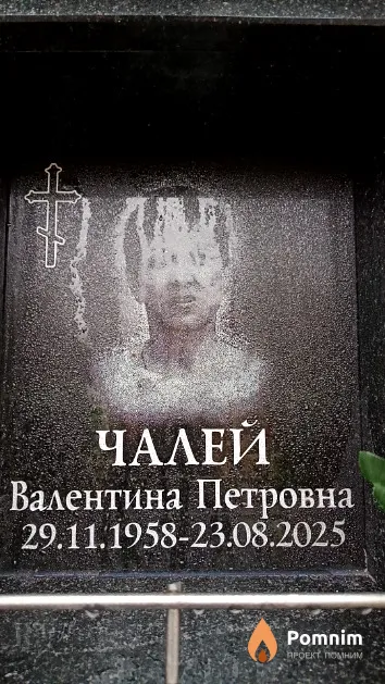 Чалей Валентина Петровна