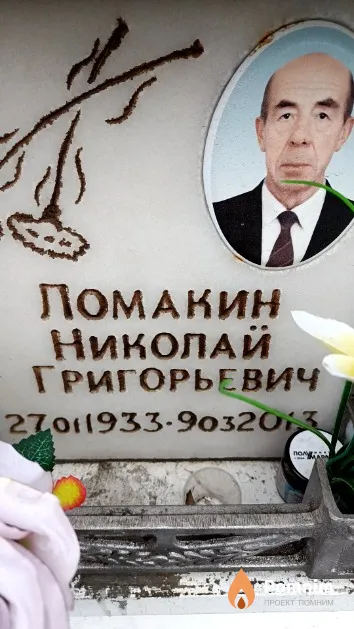 Ломакин Николай Григорьевич