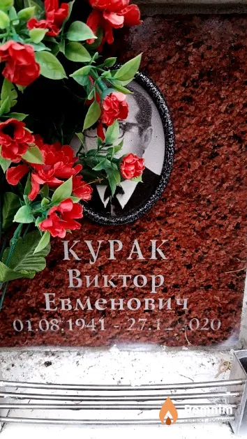 Курак Виктор Евменович