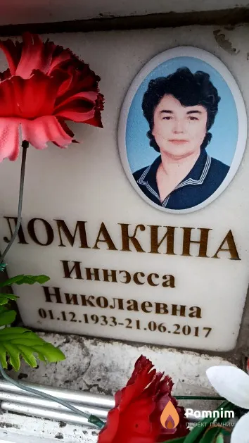 Ломакина Иннэсса Николаевна