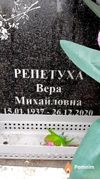 Репетуха Вера Михайловна